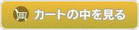 カートの中を見る