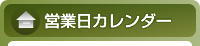 営業日カレンダー
