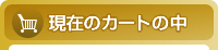 現在のカートの中