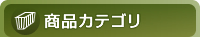 商品カテゴリ