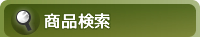 商品検索
