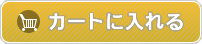 カートに入れる